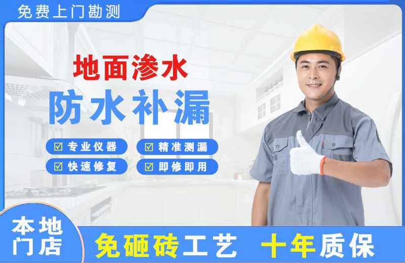 万泉地面渗水维修